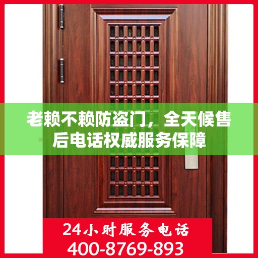 老赖不赖防盗门，全天候售后电话权威服务保障