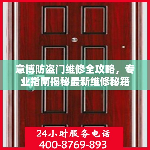 意博防盗门维修全攻略，专业指南揭秘最新维修秘籍