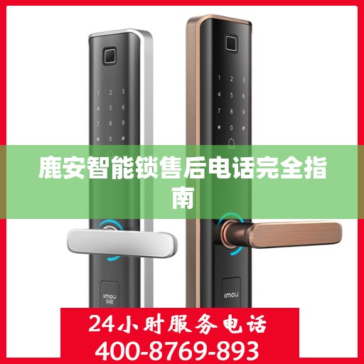鹿安智能锁售后电话完全指南