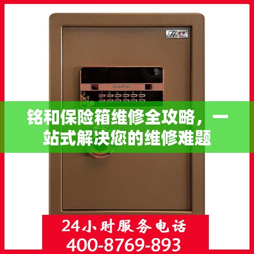铭和保险箱维修全攻略，一站式解决您的维修难题