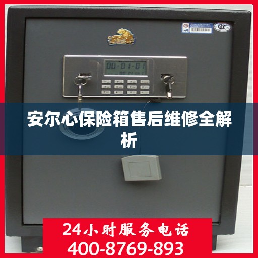 安尔心保险箱售后维修全解析