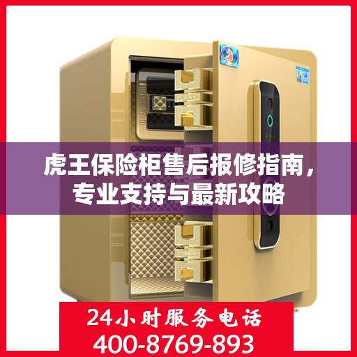 虎王保险柜售后报修指南，专业支持与最新攻略