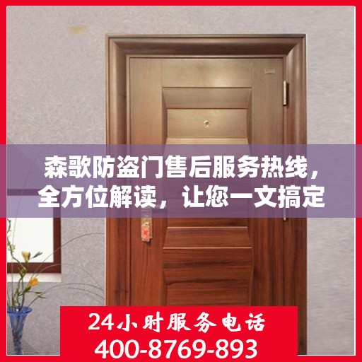 森歌防盗门售后服务热线，全方位解读，让您一文搞定！