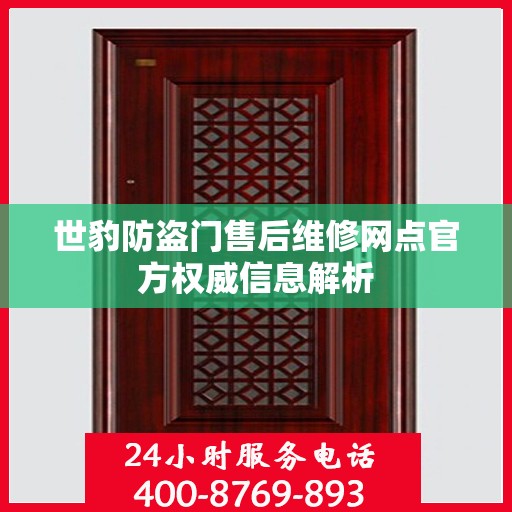 世豹防盗门售后维修网点官方权威信息解析