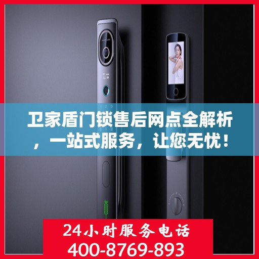 卫家盾门锁售后网点全解析，一站式服务，让您无忧！