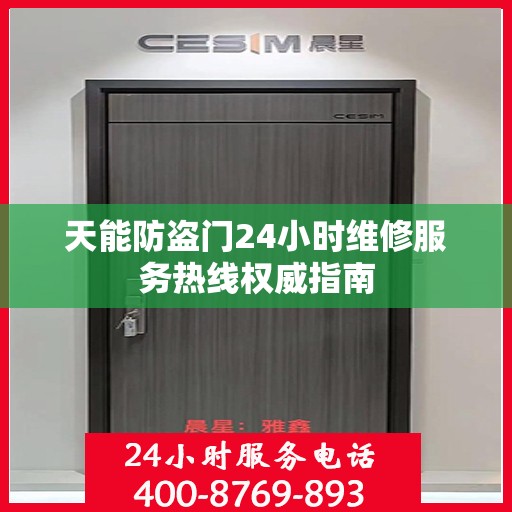 天能防盗门24小时维修服务热线权威指南