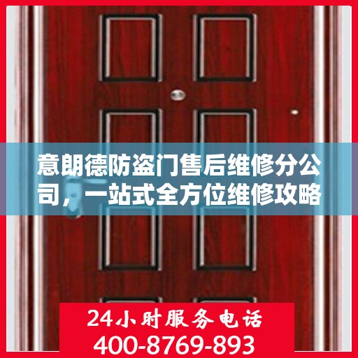 意朗德防盗门售后维修分公司，一站式全方位维修攻略