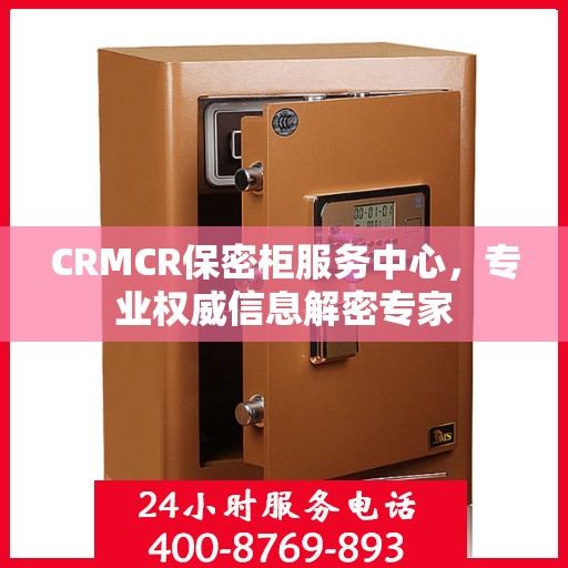 CRMCR保密柜服务中心，专业权威信息解密专家