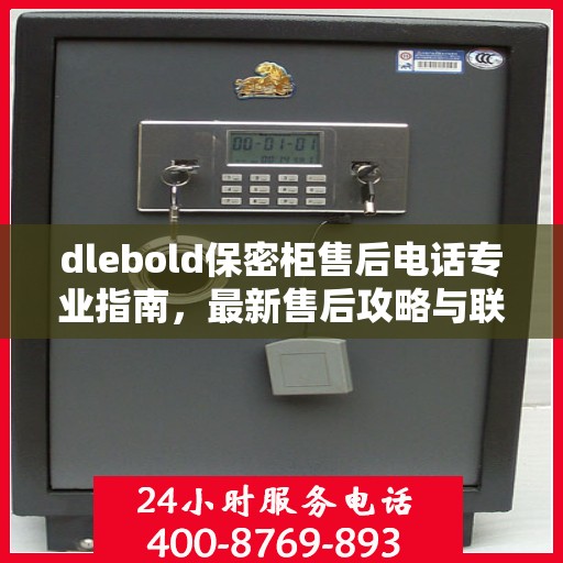 dlebold保密柜售后电话专业指南，最新售后攻略与联系方式