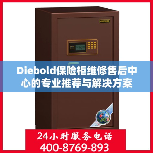 Diebold保险柜维修售后中心的专业推荐与解决方案