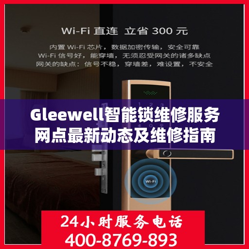 Gleewell智能锁维修服务网点最新动态及维修指南