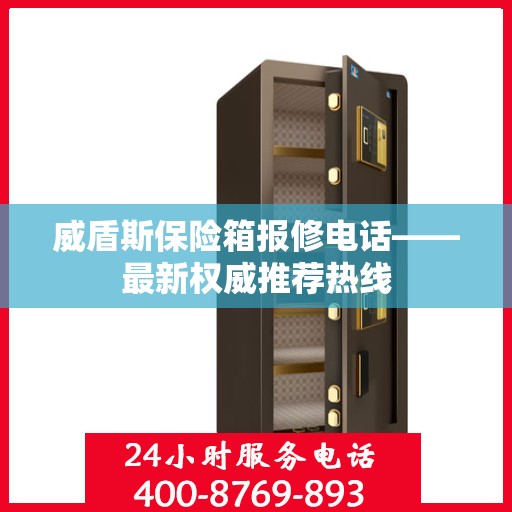 威盾斯保险箱报修电话——最新权威推荐热线