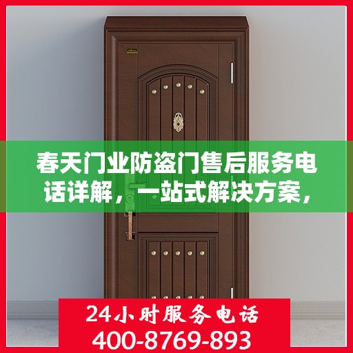 春天门业防盗门售后服务电话详解，一站式解决方案，轻松读懂！