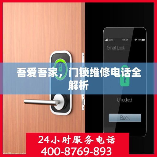 吾爱吾家，门锁维修电话全解析