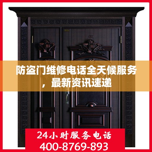 防盗门维修电话全天候服务，最新资讯速递