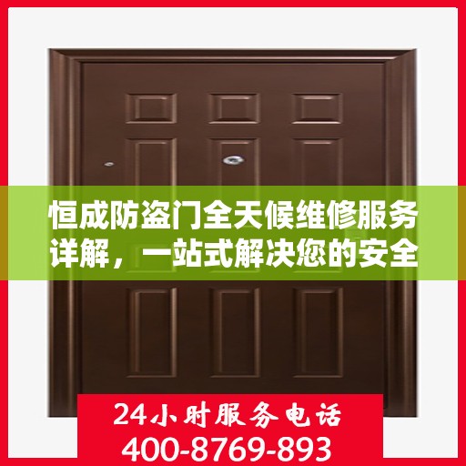 恒成防盗门全天候维修服务详解，一站式解决您的安全门问题