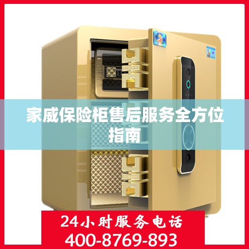 家威保险柜售后服务全方位指南