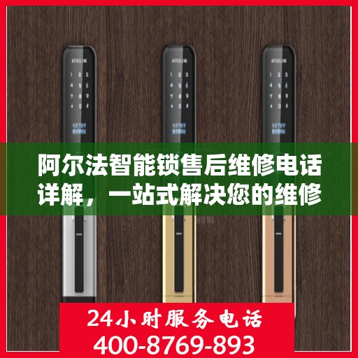 阿尔法智能锁售后维修电话详解，一站式解决您的维修难题