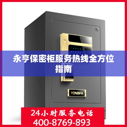永亨保密柜服务热线全方位指南