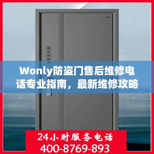 Wonly防盗门售后维修电话专业指南，最新维修攻略与联系方式