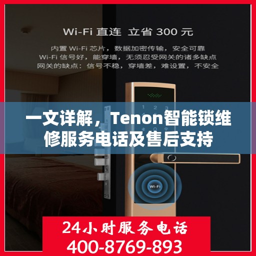一文详解，Tenon智能锁维修服务电话及售后支持