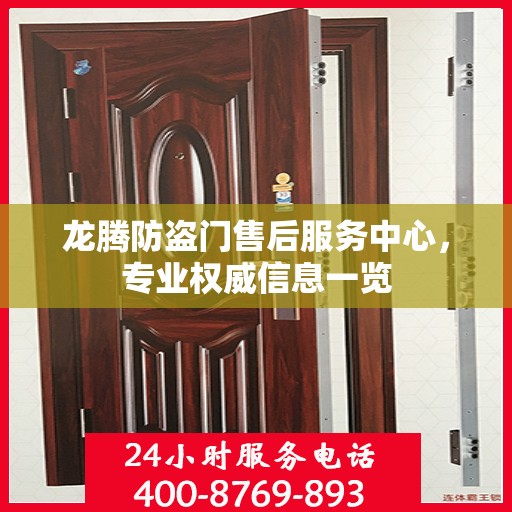 龙腾防盗门售后服务中心，专业权威信息一览