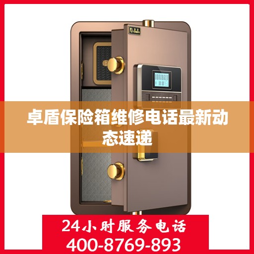卓盾保险箱维修电话最新动态速递