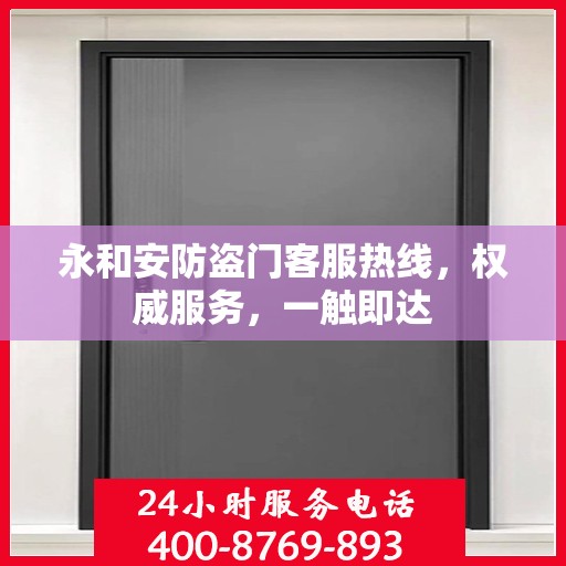 永和安防盗门客服热线，权威服务，一触即达