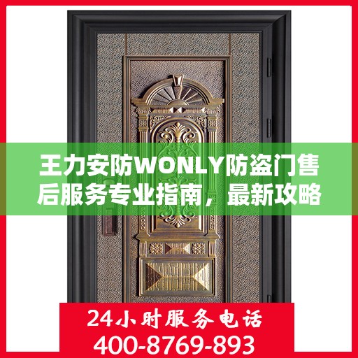 王力安防WONLY防盗门售后服务专业指南，最新攻略解密