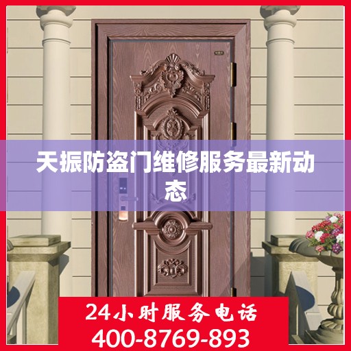天振防盗门维修服务最新动态