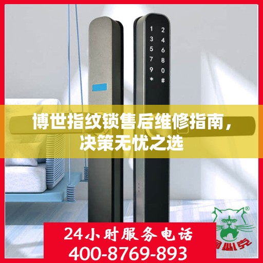 博世指纹锁售后维修指南，决策无忧之选