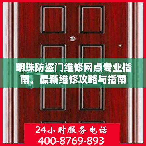明珠防盗门维修网点专业指南，最新维修攻略与指南
