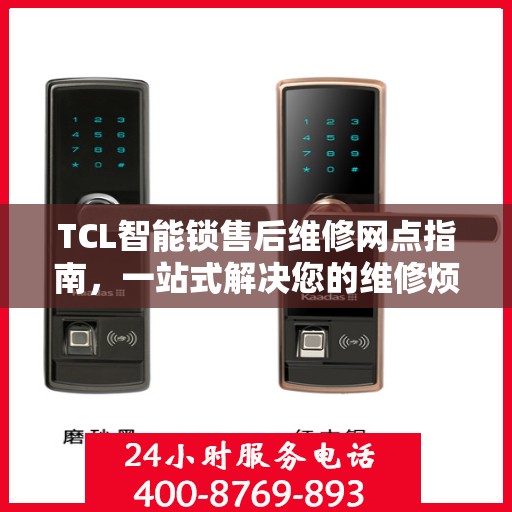 TCL智能锁售后维修网点指南，一站式解决您的维修烦恼