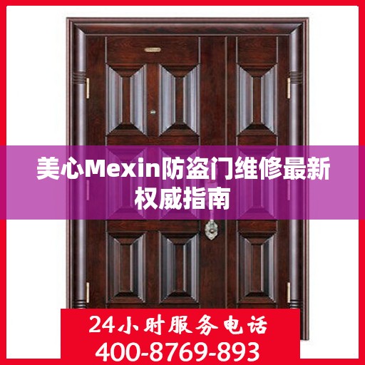 美心Mexin防盗门维修最新权威指南