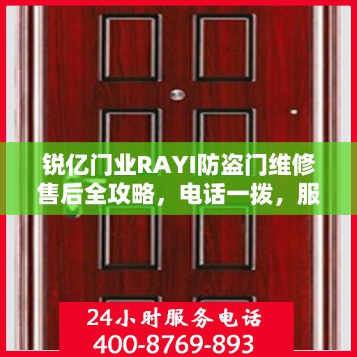 锐亿门业RAYI防盗门维修售后全攻略，电话一拨，服务无忧