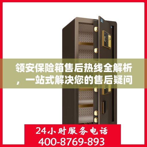 领安保险箱售后热线全解析，一站式解决您的售后疑问