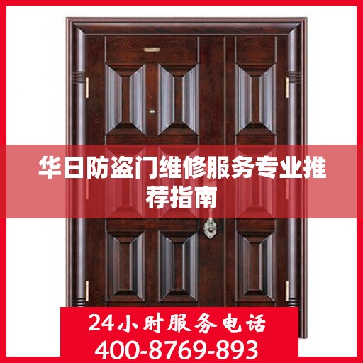 华日防盗门维修服务专业推荐指南