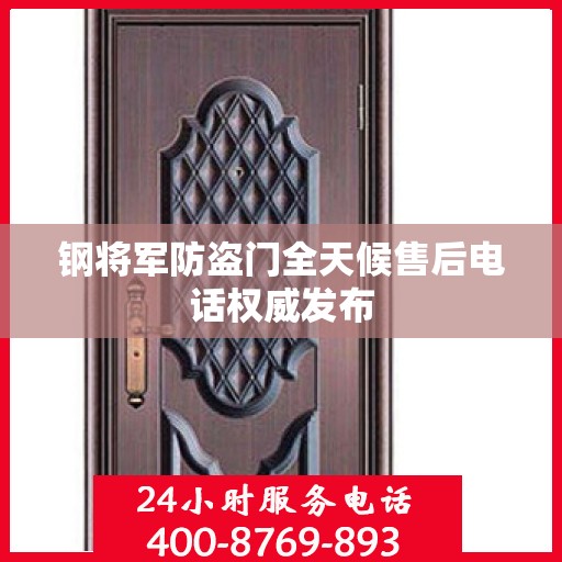 钢将军防盗门全天候售后电话权威发布