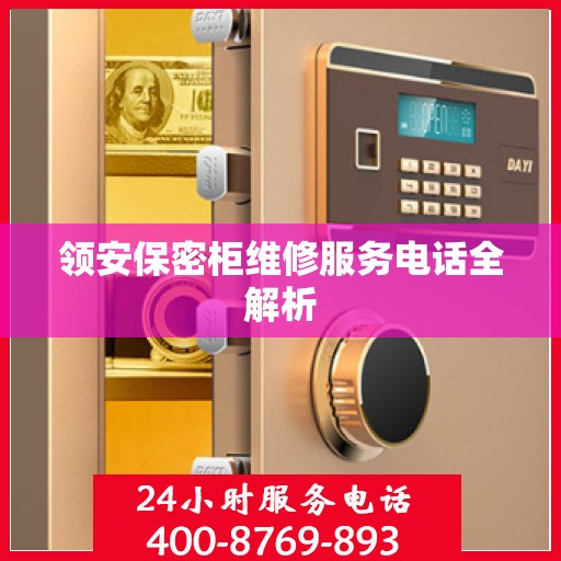 领安保密柜维修服务电话全解析