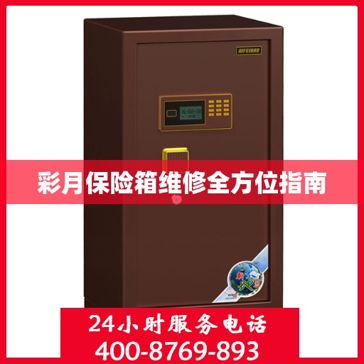 彩月保险箱维修全方位指南