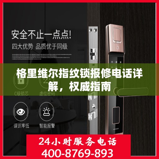 格里维尔指纹锁报修电话详解，权威指南