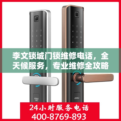 李文锁城门锁维修电话，全天候服务，专业维修全攻略