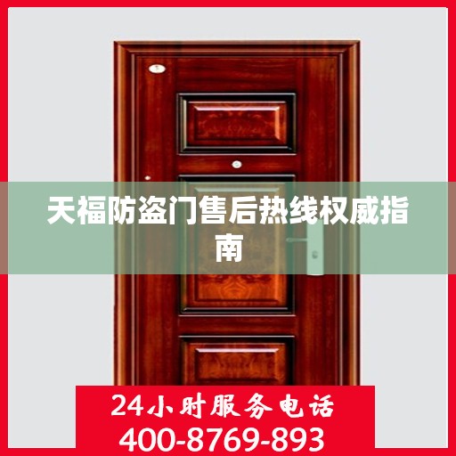 天福防盗门售后热线权威指南