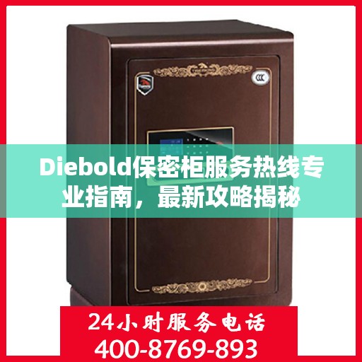 Diebold保密柜服务热线专业指南，最新攻略揭秘