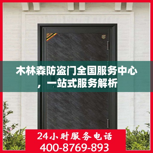 木林森防盗门全国服务中心，一站式服务解析