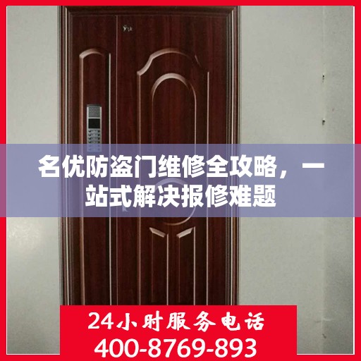 名优防盗门维修全攻略，一站式解决报修难题