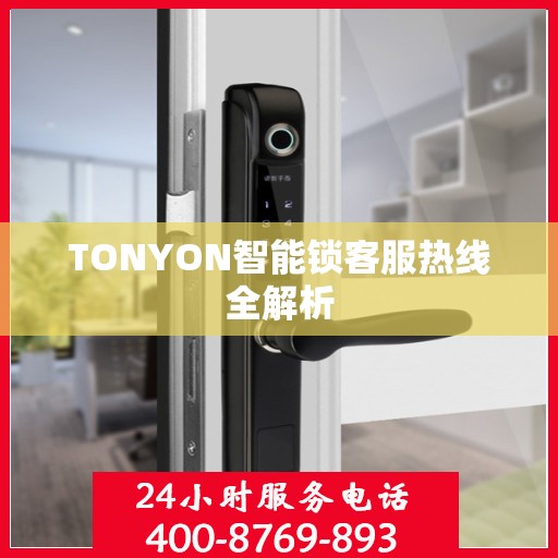 TONYON智能锁客服热线全解析