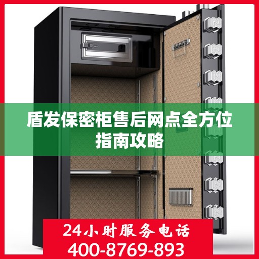 盾发保密柜售后网点全方位指南攻略