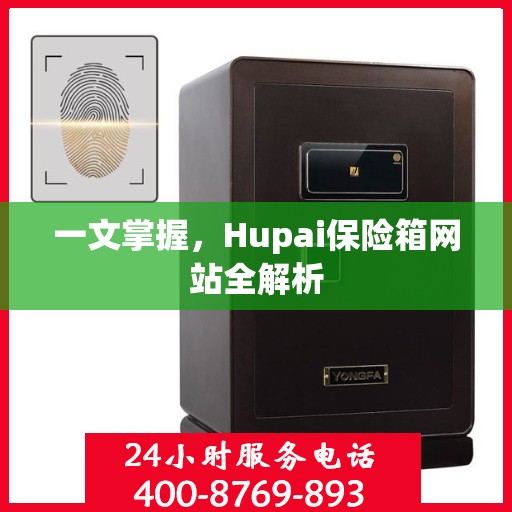 一文掌握，Hupai保险箱网站全解析