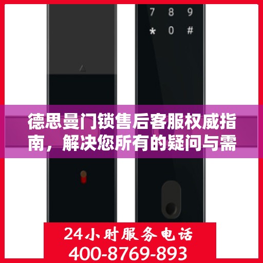 德思曼门锁售后客服权威指南，解决您所有的疑问与需求